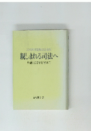 親しまれる司法へ