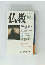 仏教　1988年4月号　No.3　