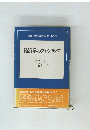 講座 現代経済思潮 第4巻　経済学のフロンティア