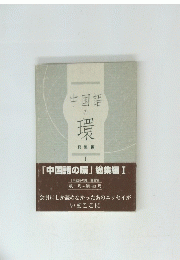 中国語の環1