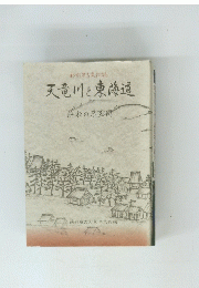 天竜川と東海道