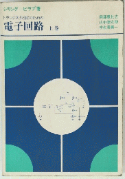 電子回路 上巻