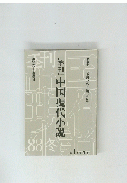 [季刊]中国現代小説