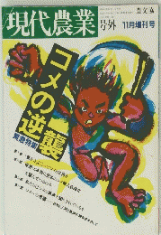 現代農業　11月号