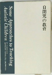 自閉児の教育