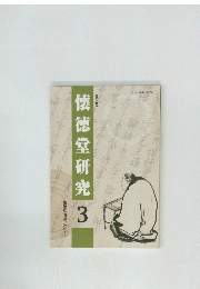 懐徳堂研究 3