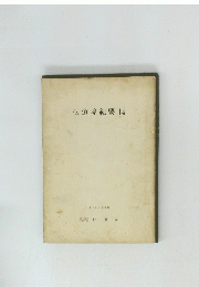 伝道院紀要　14