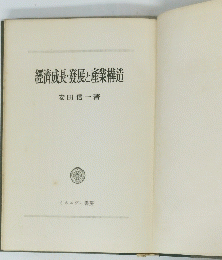 經濟成長・發展と産業構造