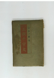 三體千字文