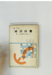 経済白書　