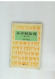 小学校体育