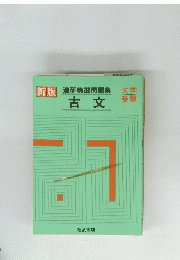 進研精選問題集 　古文
