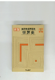 新版進研精選問題集　　世界史