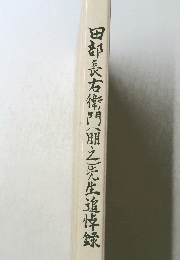 田部長右衛門