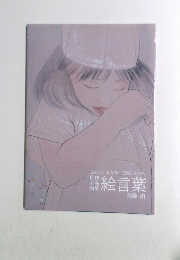 謹言葉