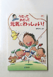 元気にわっしょい　