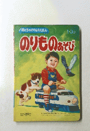 のりものあそび　