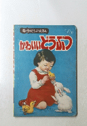 かわいいどうぶつ