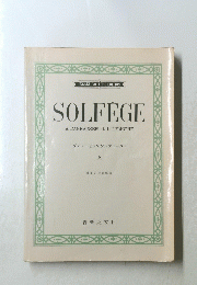 SOLFEGE　上