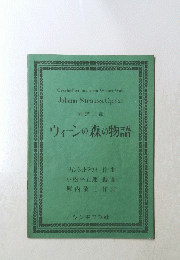 ウィーンの森の物語