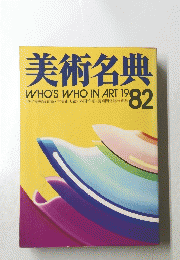 美術名典　82　