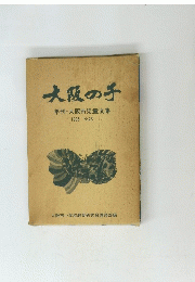 大阪の子 年刊・大阪市児童文集 1985 No.23