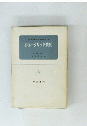 非ユークリッド幾何　