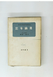 図解初等数学選書16　記号論理