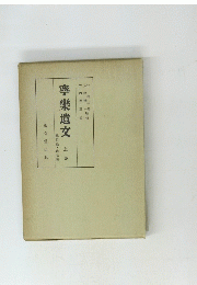 寧樂遺交　上巻
