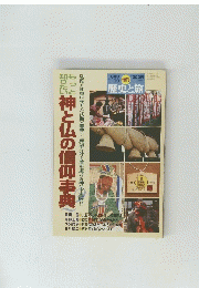 歴史と旅　1999年1月10日号　神と仏の信仰事典　