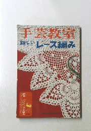 手芸教室　新しいレース編み