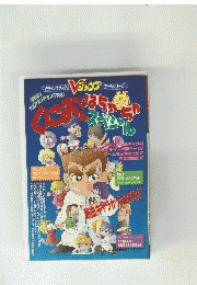 くにおくん はちゃめちゃスペシャル