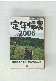 定年帰農　2006年5月号