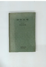 神経病學
