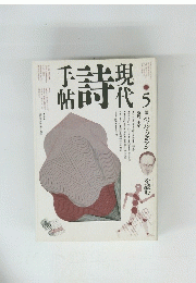 現代詩手帖　1990年5月号