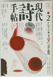 現代詩手帖　1990年2月号