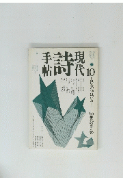 現代詩手帖 1990年10月号