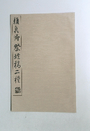 真帰祭鍾祝二種