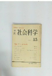 社会科学 　1969年6月号　１５号