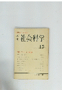 社会科学 　1969年6月号　１５号