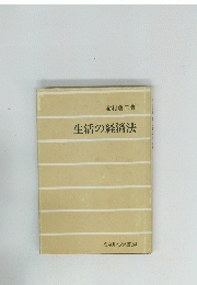 生活の経済法