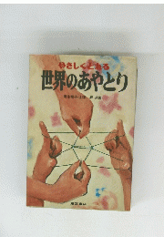 世界のあやとり