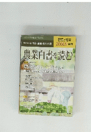 農業白書を読む　２００８年９月号