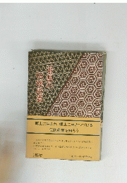 郷土に生まれ郷土に生きつづける