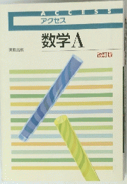 アクセス　数学A　改訂版