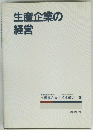生産企業の経営