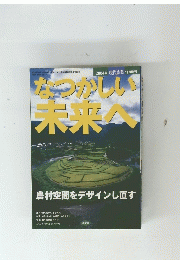 なつかしい未来へ　現代農業　2004年11月号