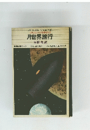 月世界旅行
