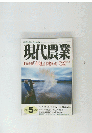 現代農業　2002年5月号