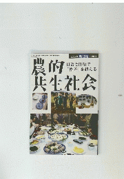 農的共生社会　２００７年